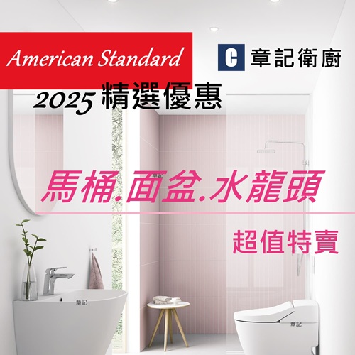 ★ American Standard 2025精選優惠 ★
